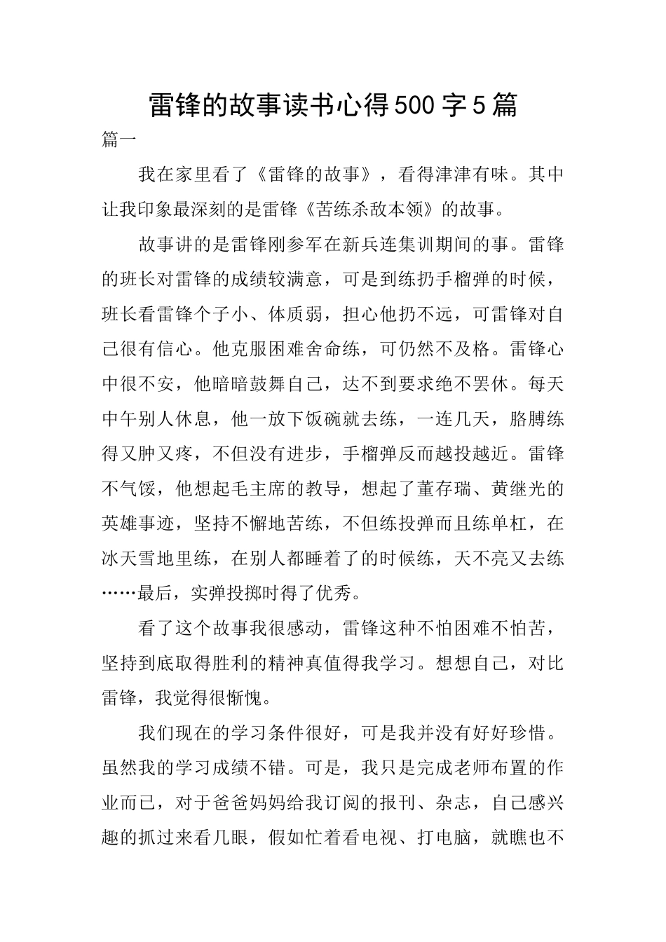 雷锋的故事读书心得500字5篇_第1页