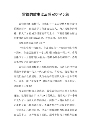 雷锋的故事读后感600字5篇