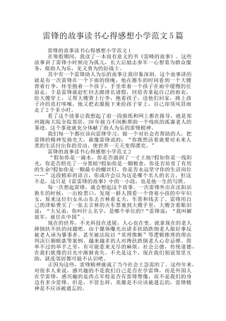 雷锋的故事读书心得感想小学范文5篇
