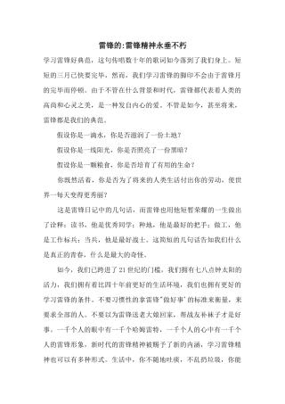 雷锋的雷锋精神永垂不朽