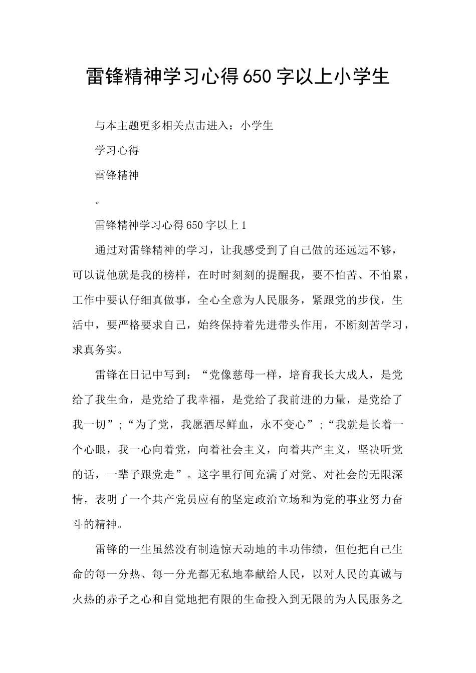 雷锋精神学习心得650字以上小学生_第1页