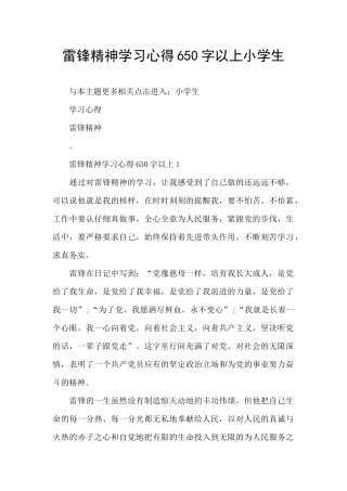 雷锋精神学习心得650字以上小学生
