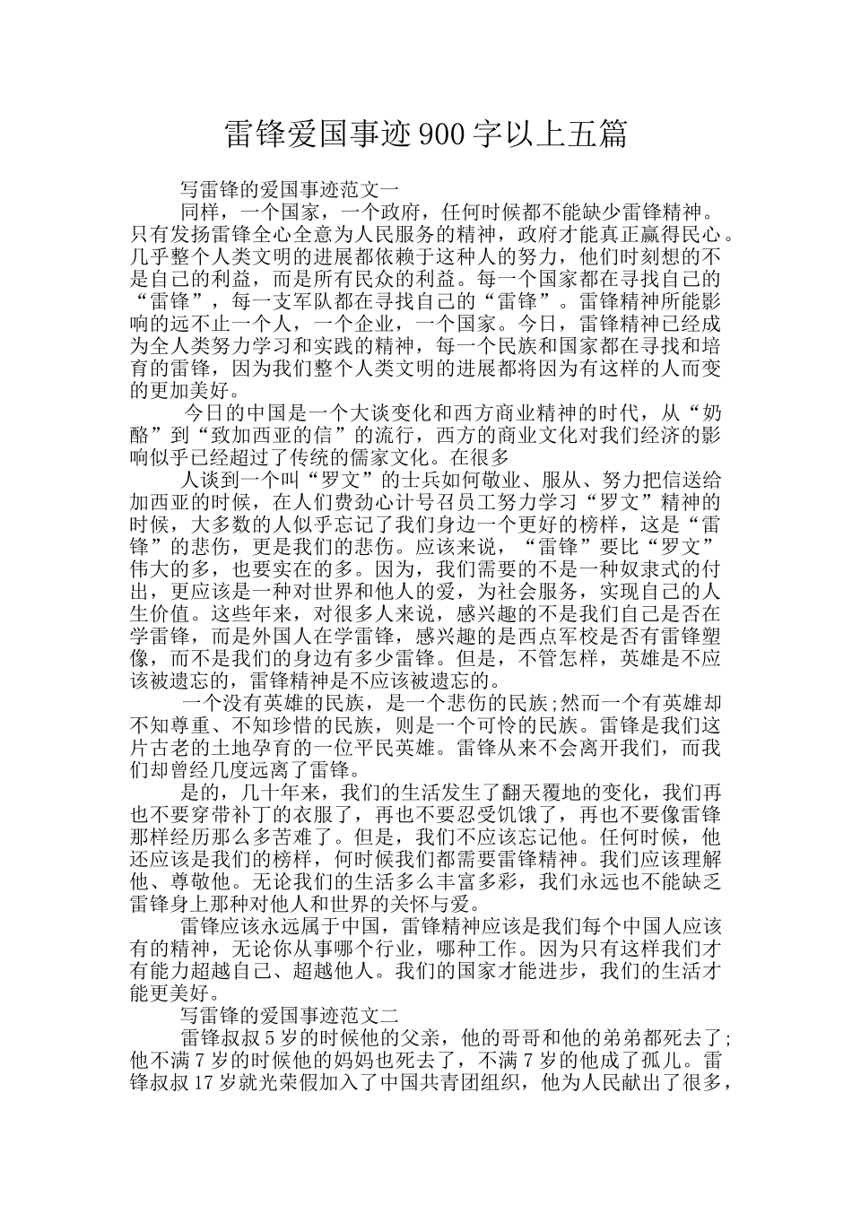 雷锋爱国事迹900字以上五篇_第1页
