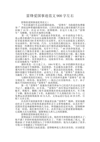 雷锋爱国事迹范文900字左右