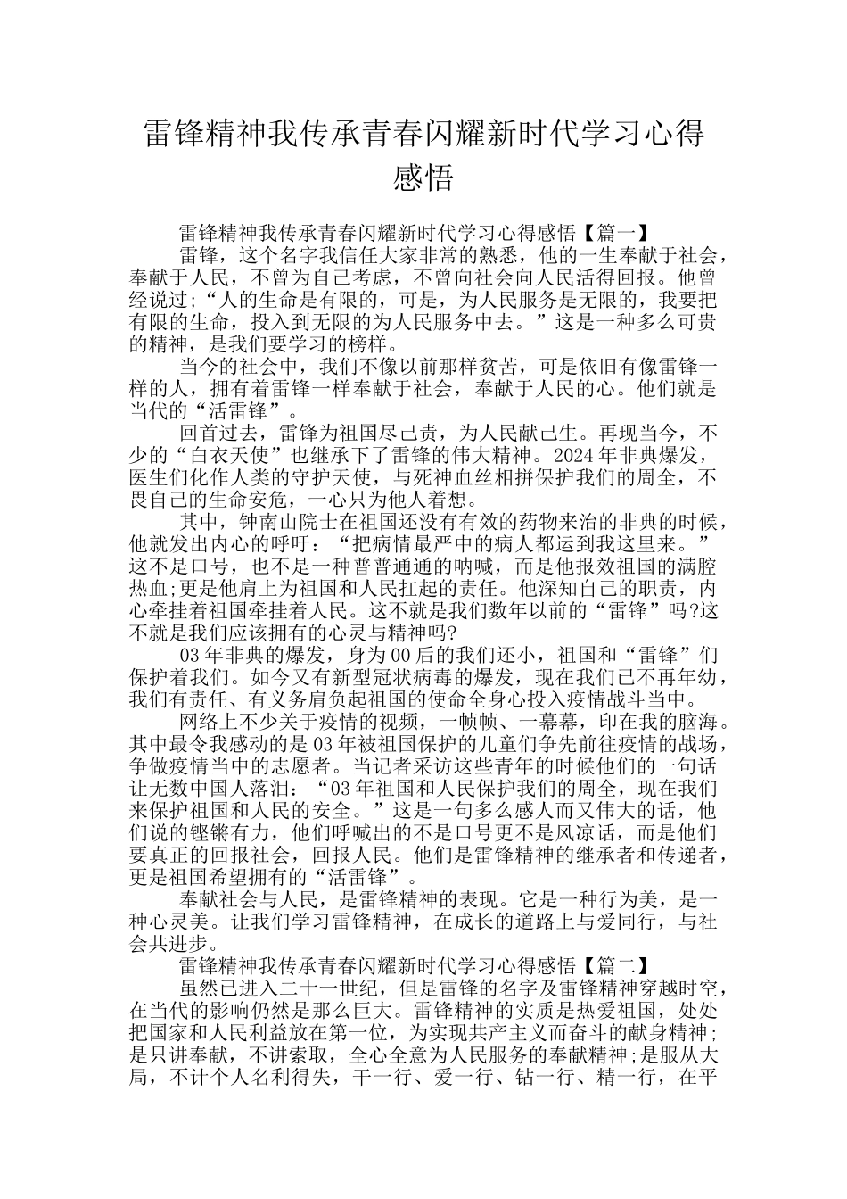 雷锋精神我传承青春闪耀新时代学习心得感悟_第1页