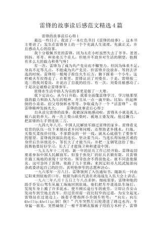 雷锋的故事读后感范文精选4篇