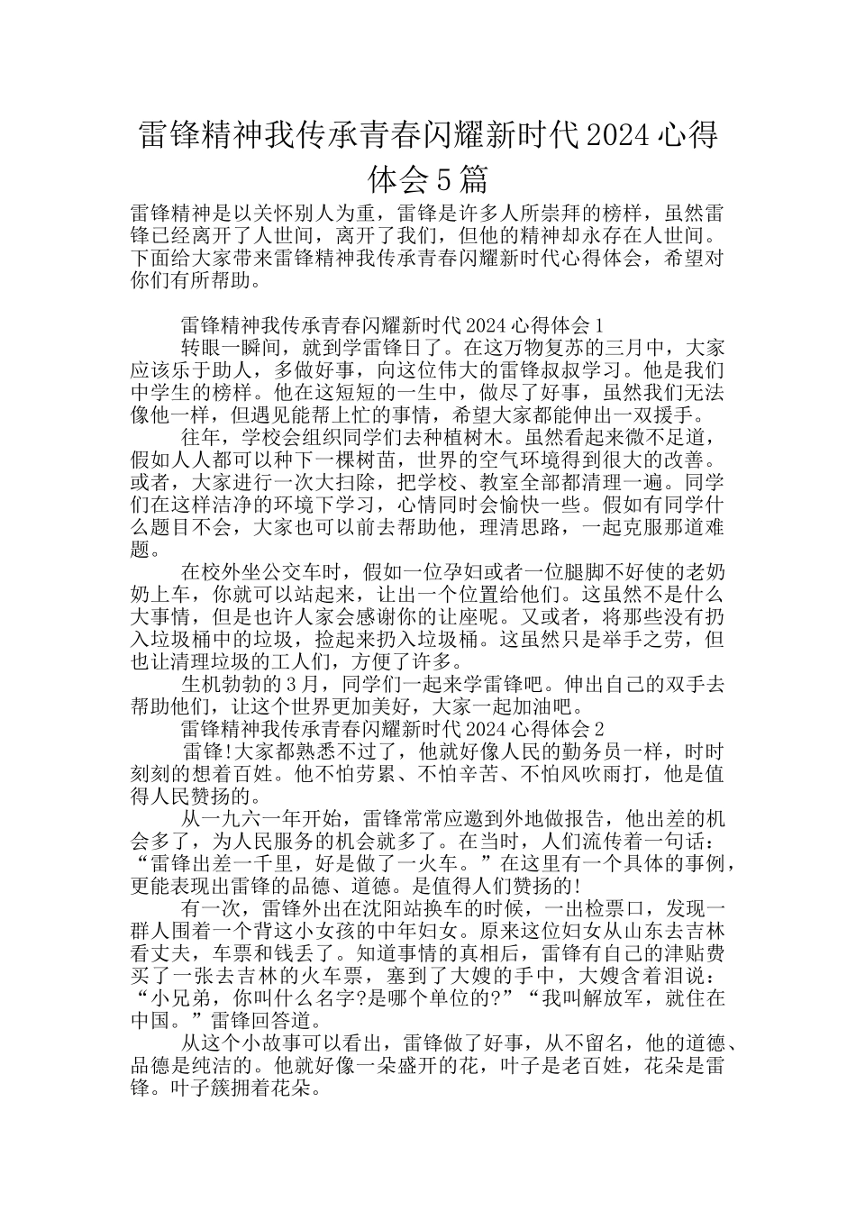雷锋精神我传承青春闪耀新时代2024心得体会5篇_第1页