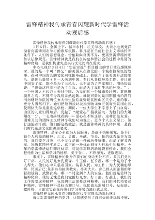 雷锋精神我传承青春闪耀新时代学雷锋活动观后感