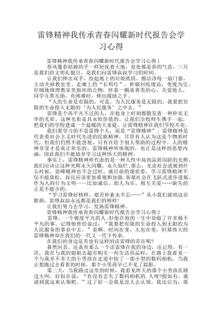 雷锋精神我传承青春闪耀新时代报告会学习心得