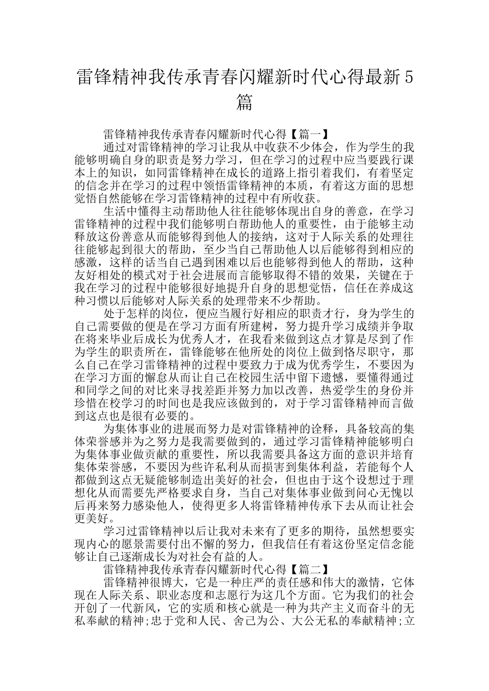 雷锋精神我传承青春闪耀新时代心得最新5篇_第1页