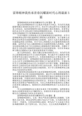 雷锋精神我传承青春闪耀新时代心得最新5篇