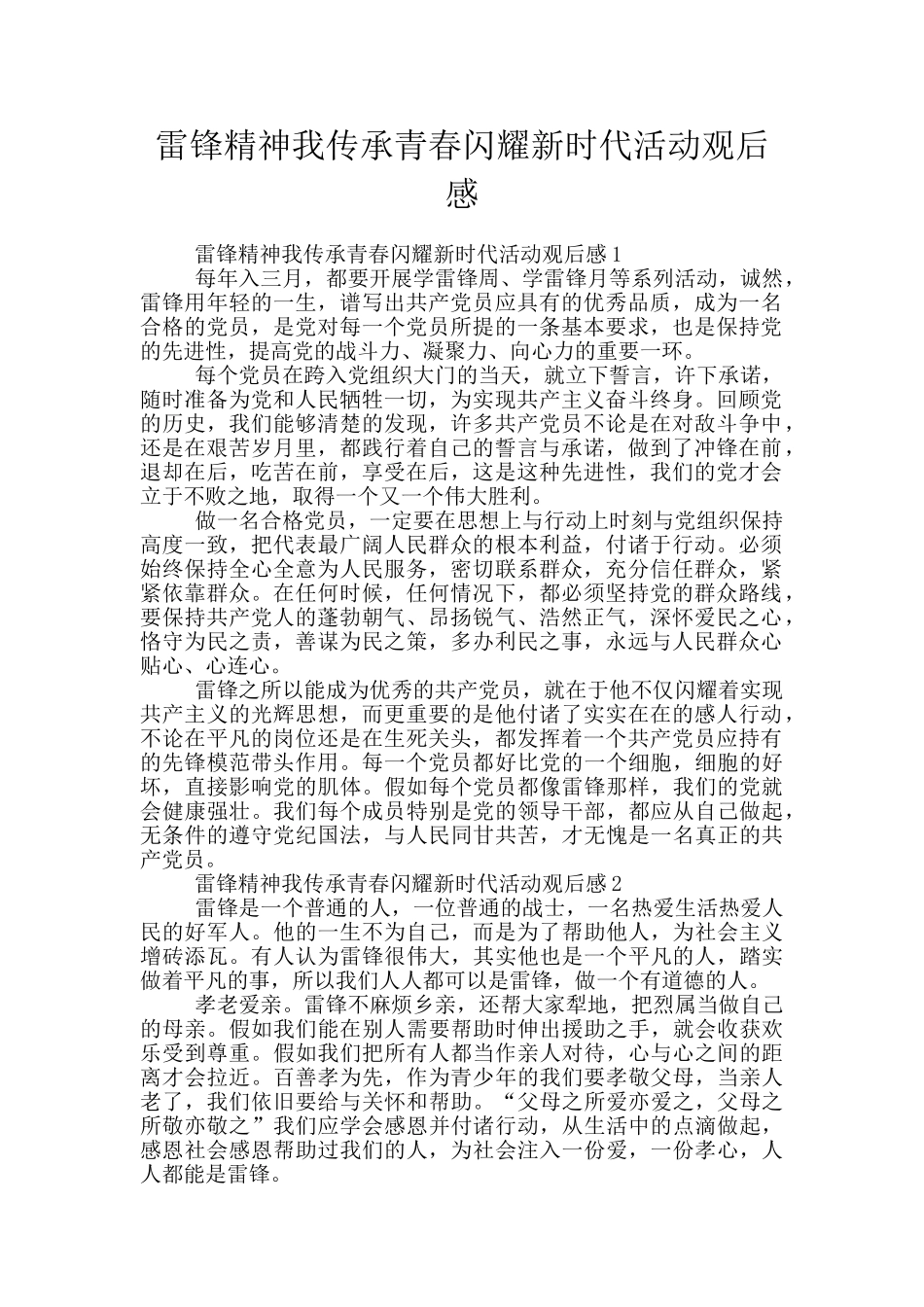 雷锋精神我传承青春闪耀新时代活动观后感_第1页