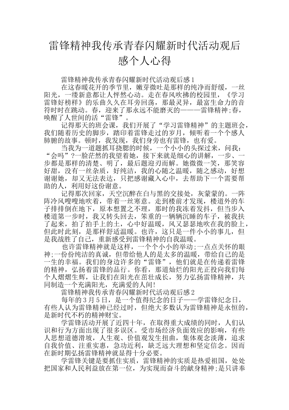 雷锋精神我传承青春闪耀新时代活动观后感个人心得_第1页