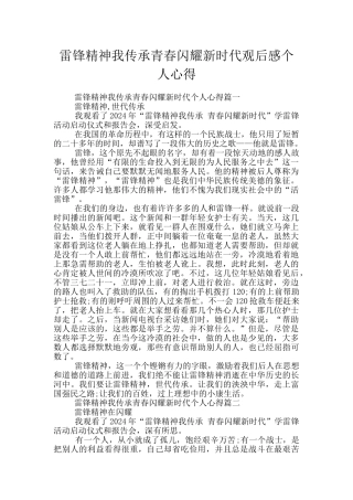 雷锋精神我传承青春闪耀新时代观后感个人心得