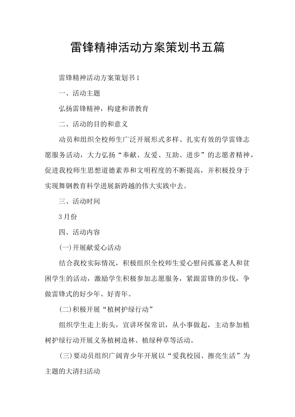 雷锋精神活动方案策划书五篇_第1页