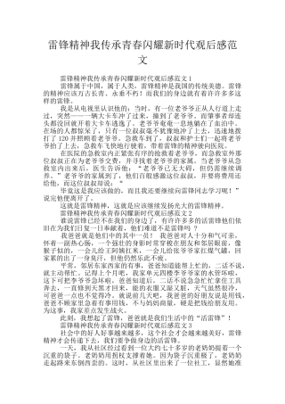 雷锋精神我传承青春闪耀新时代观后感范文