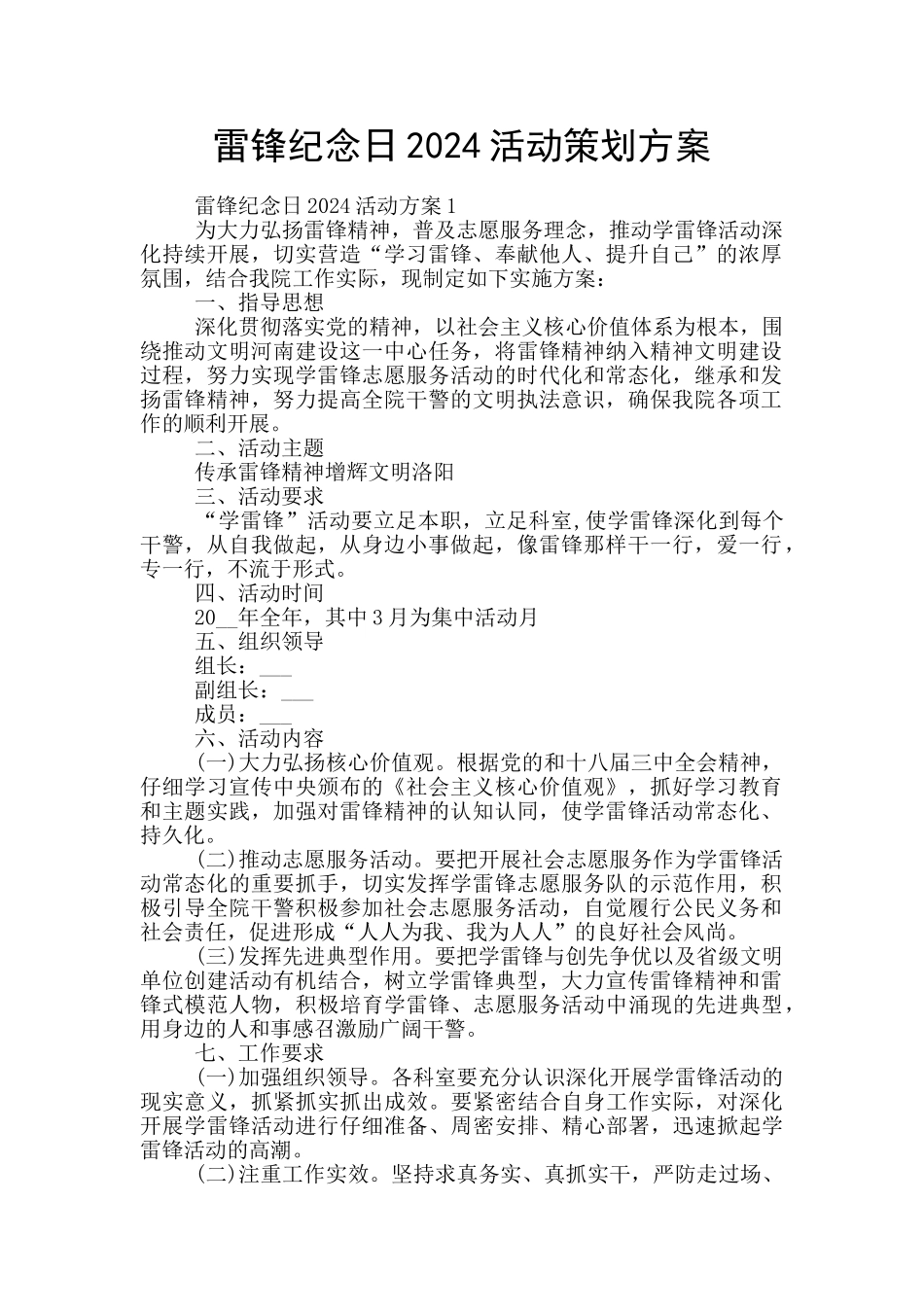 雷锋纪念日2024活动策划方案_第1页