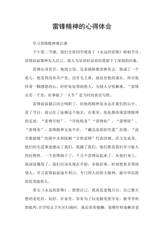 雷锋精神的心得体会