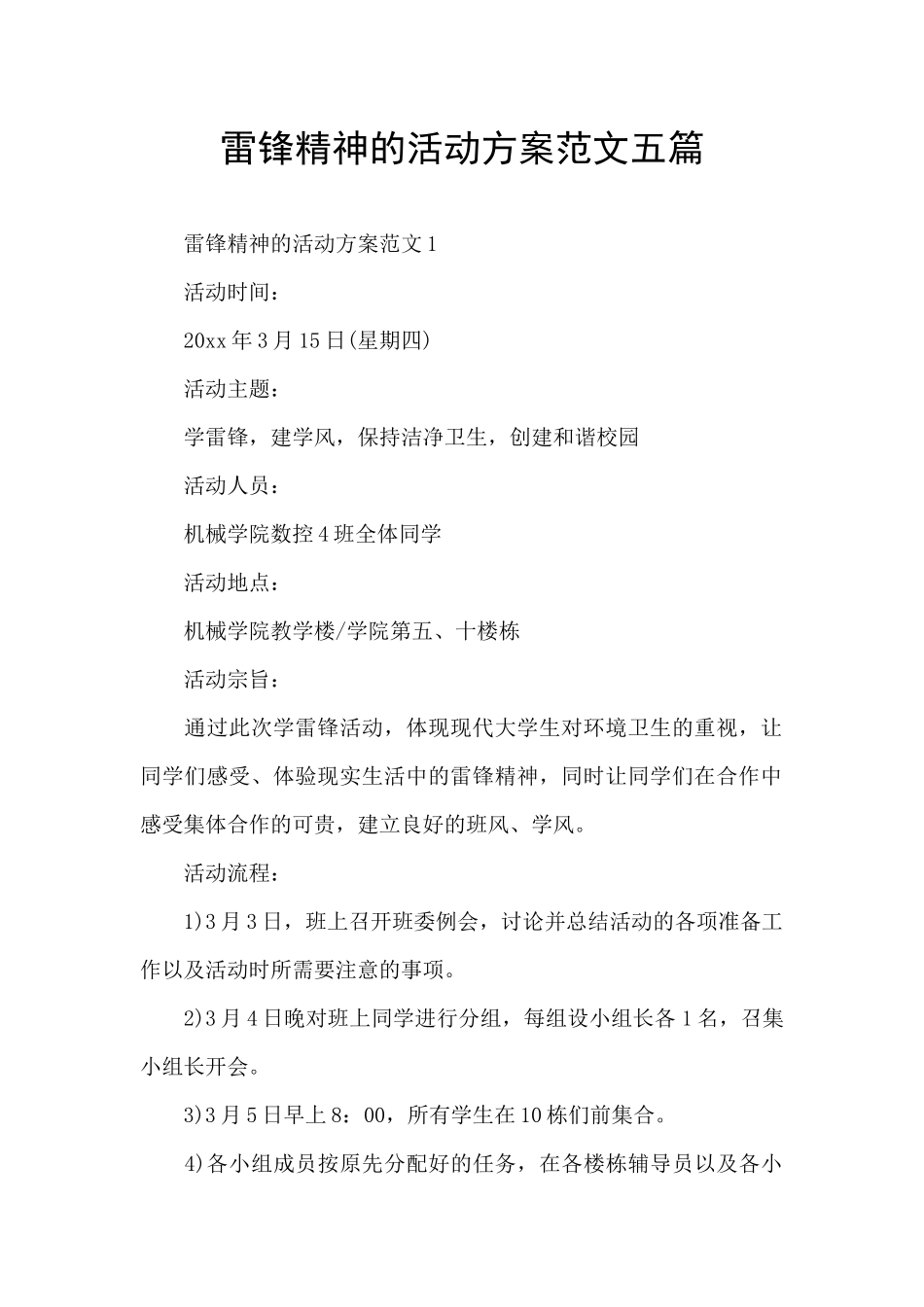 雷锋精神的活动方案范文五篇_第1页