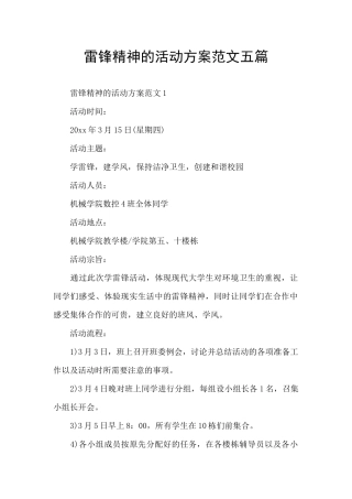 雷锋精神的活动方案范文五篇