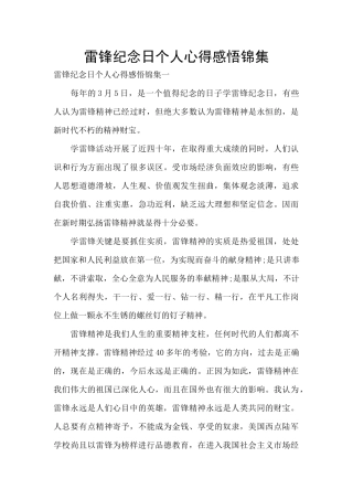 雷锋纪念日个人心得感悟锦集