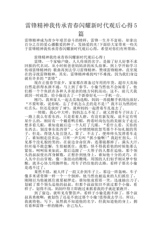 雷锋精神我传承青春闪耀新时代观后心得5篇