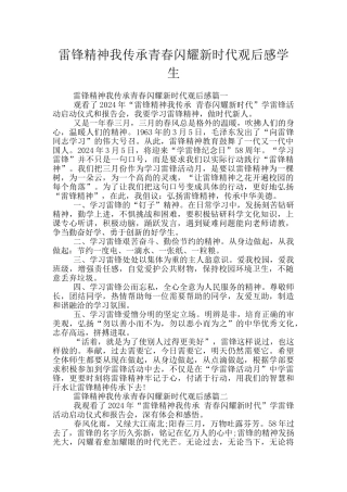 雷锋精神我传承青春闪耀新时代观后感学生