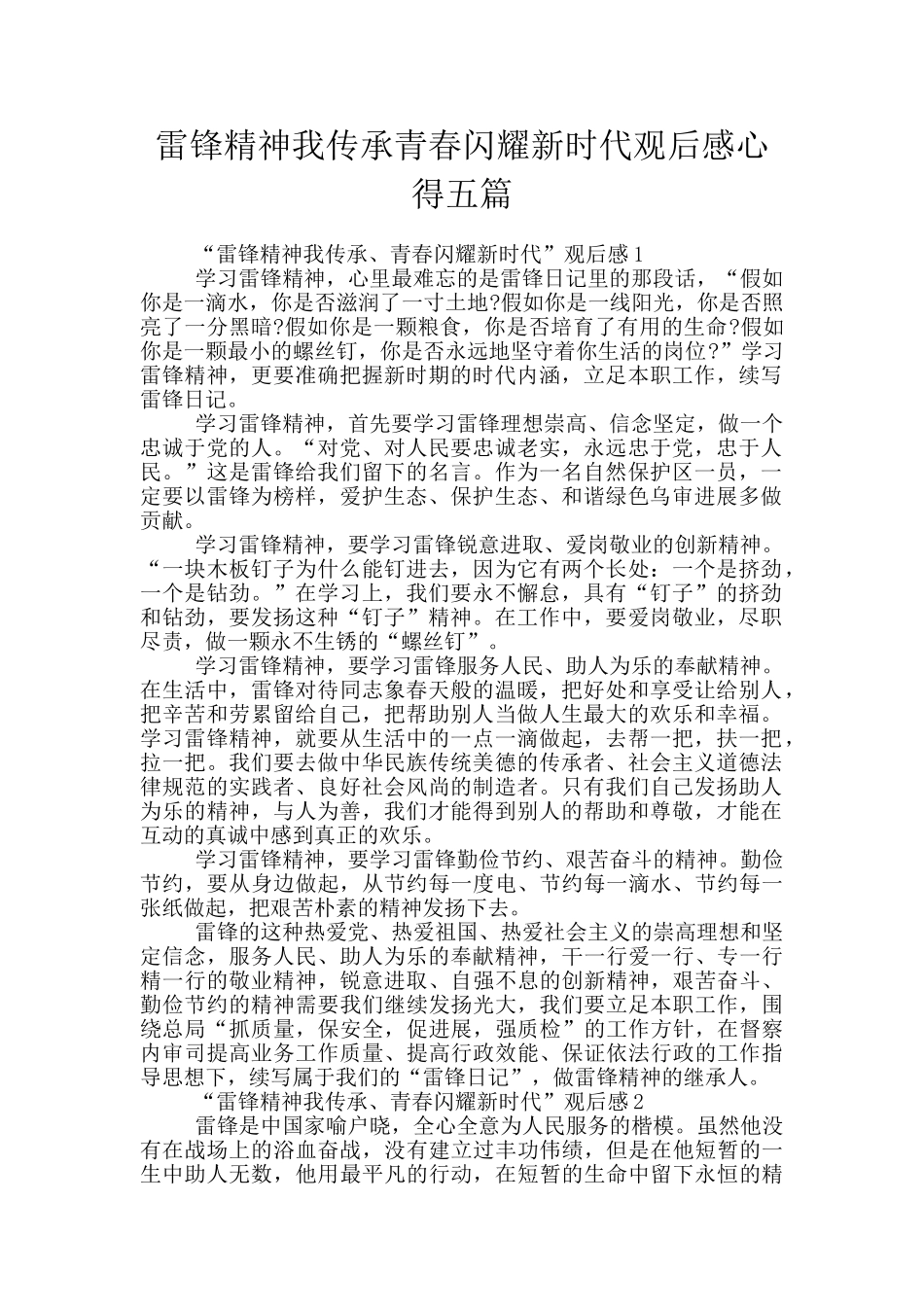 雷锋精神我传承青春闪耀新时代观后感心得五篇_第1页