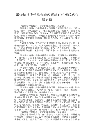 雷锋精神我传承青春闪耀新时代观后感心得五篇