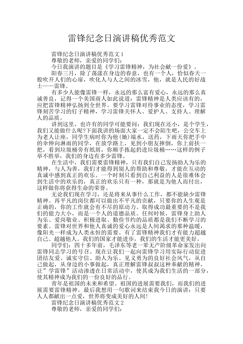 雷锋纪念日演讲稿优秀范文_第1页