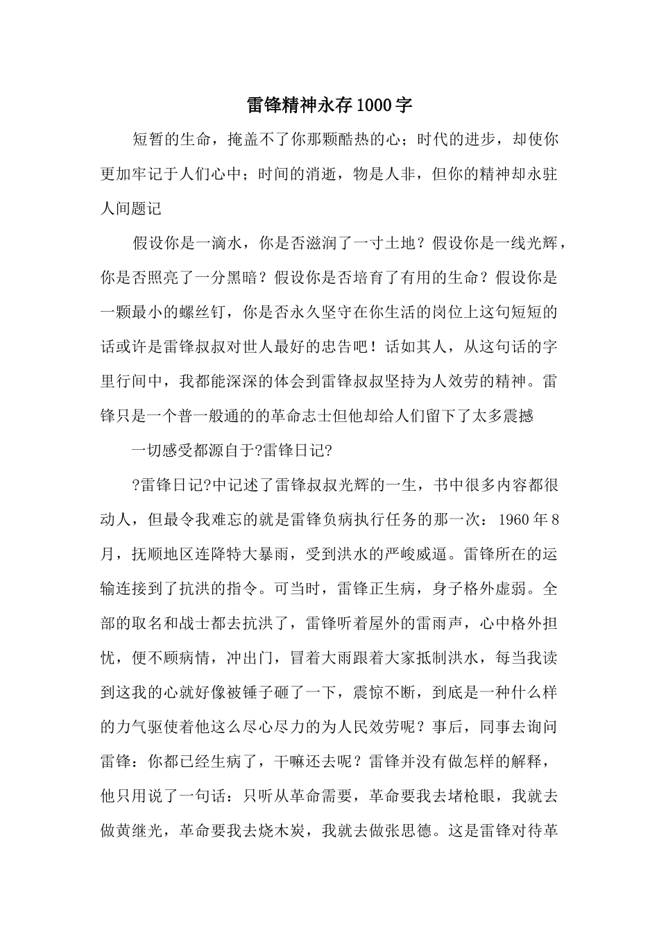 雷锋精神永存1000字_第1页