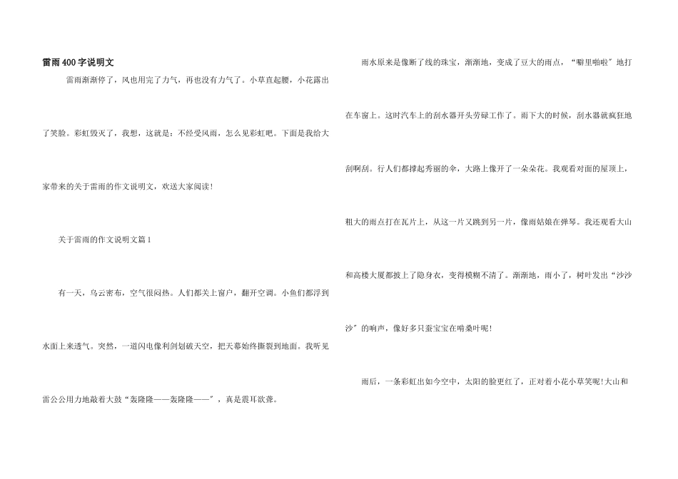 雷雨400字说明文_第1页