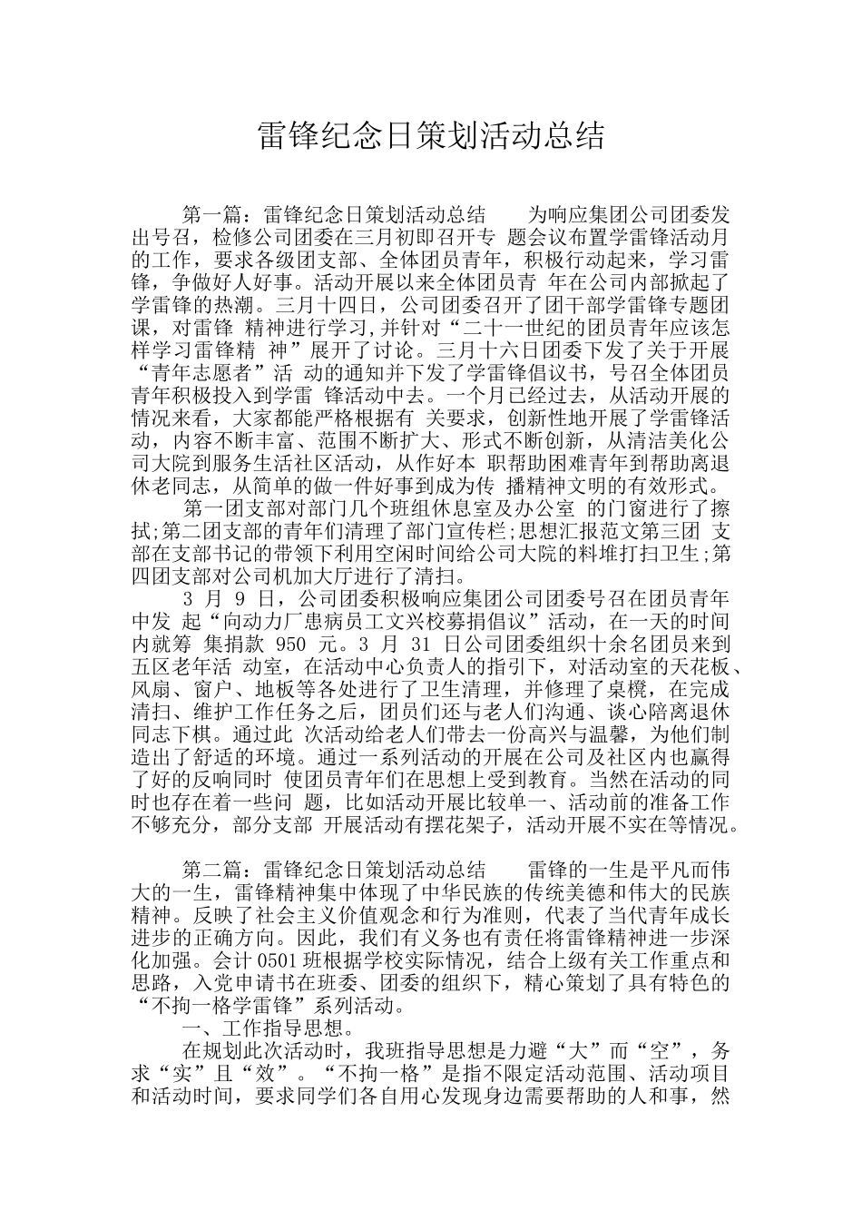 雷锋纪念日策划活动总结_第1页