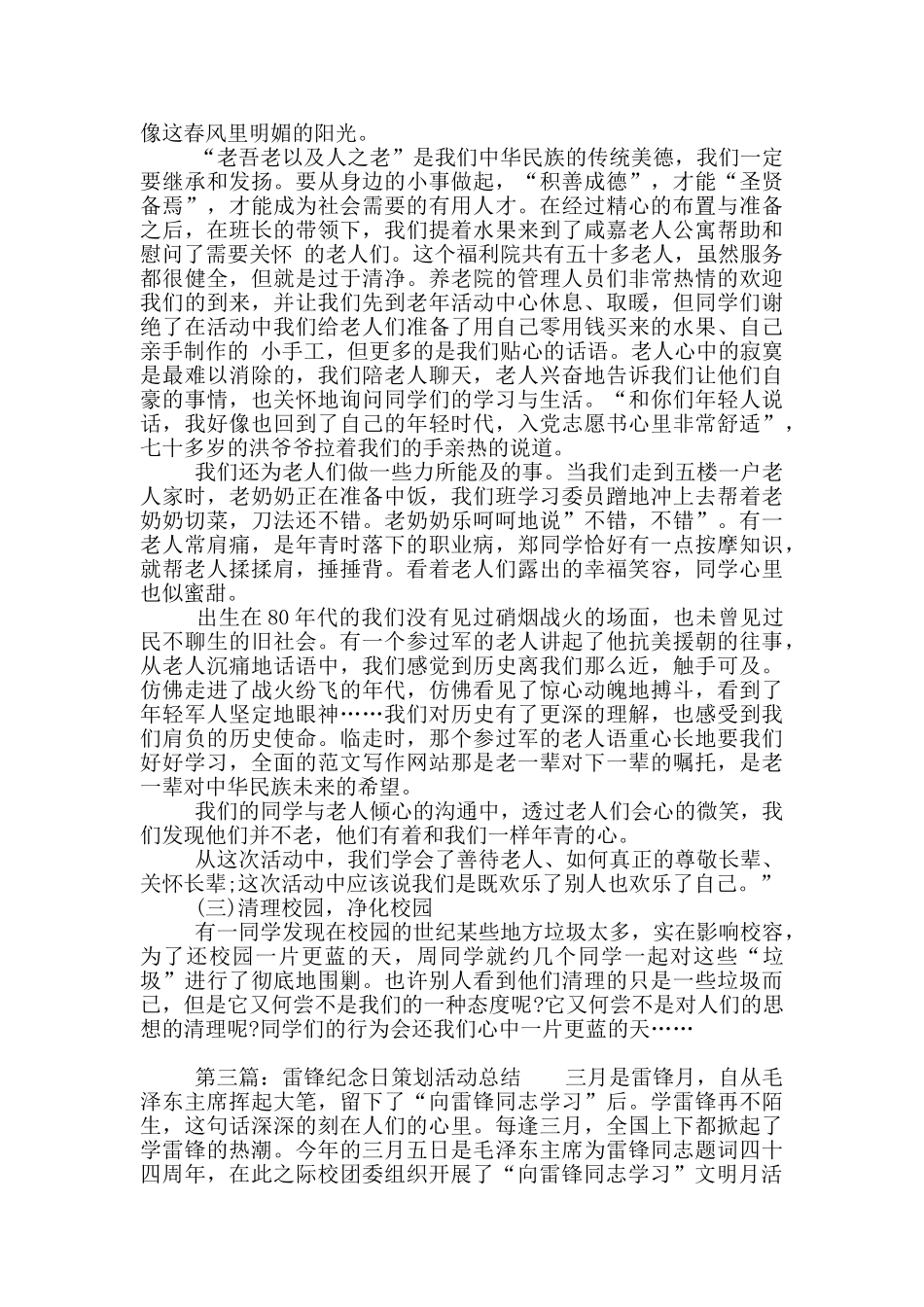 雷锋纪念日策划活动总结_第3页