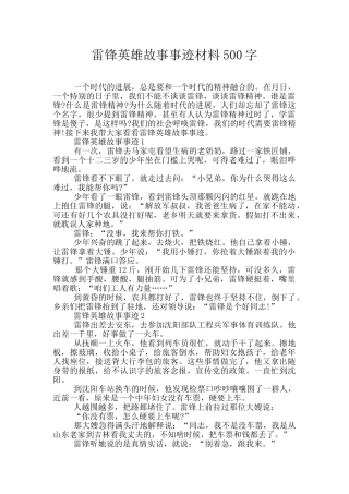 雷锋英雄故事事迹材料500字