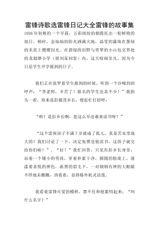 雷锋诗歌选雷锋日记大全雷锋的故事集