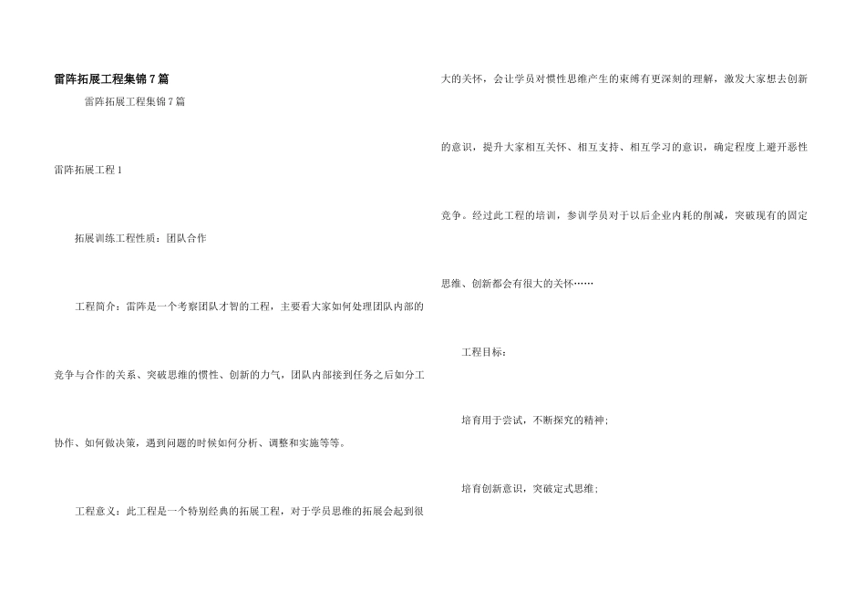 雷阵拓展项目集锦7篇_第1页