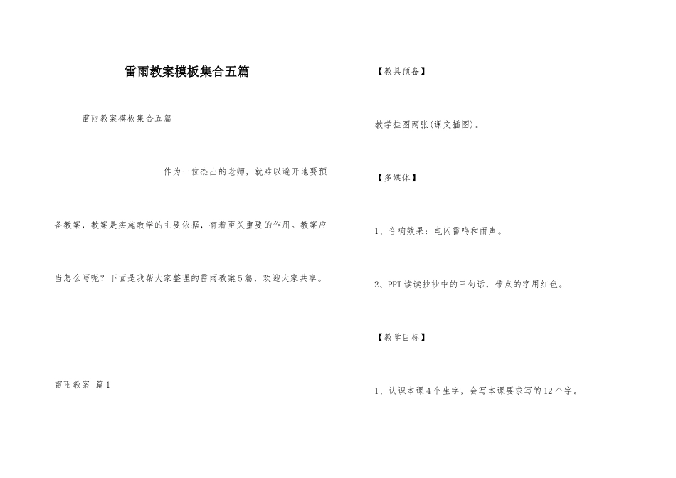 雷雨教案模板集合五篇_第1页
