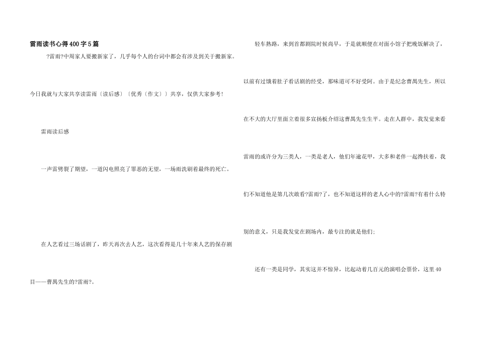 雷雨读书心得400字5篇_第1页