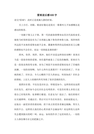 雷雨读后感600字