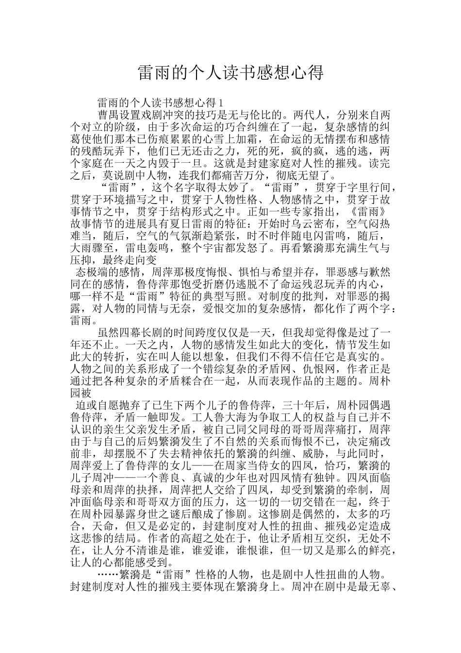 雷雨的个人读书感想心得_第1页