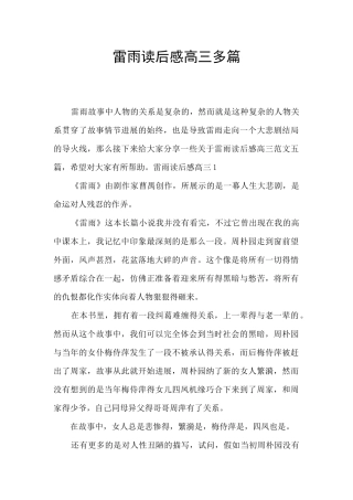 雷雨读后感高三多篇