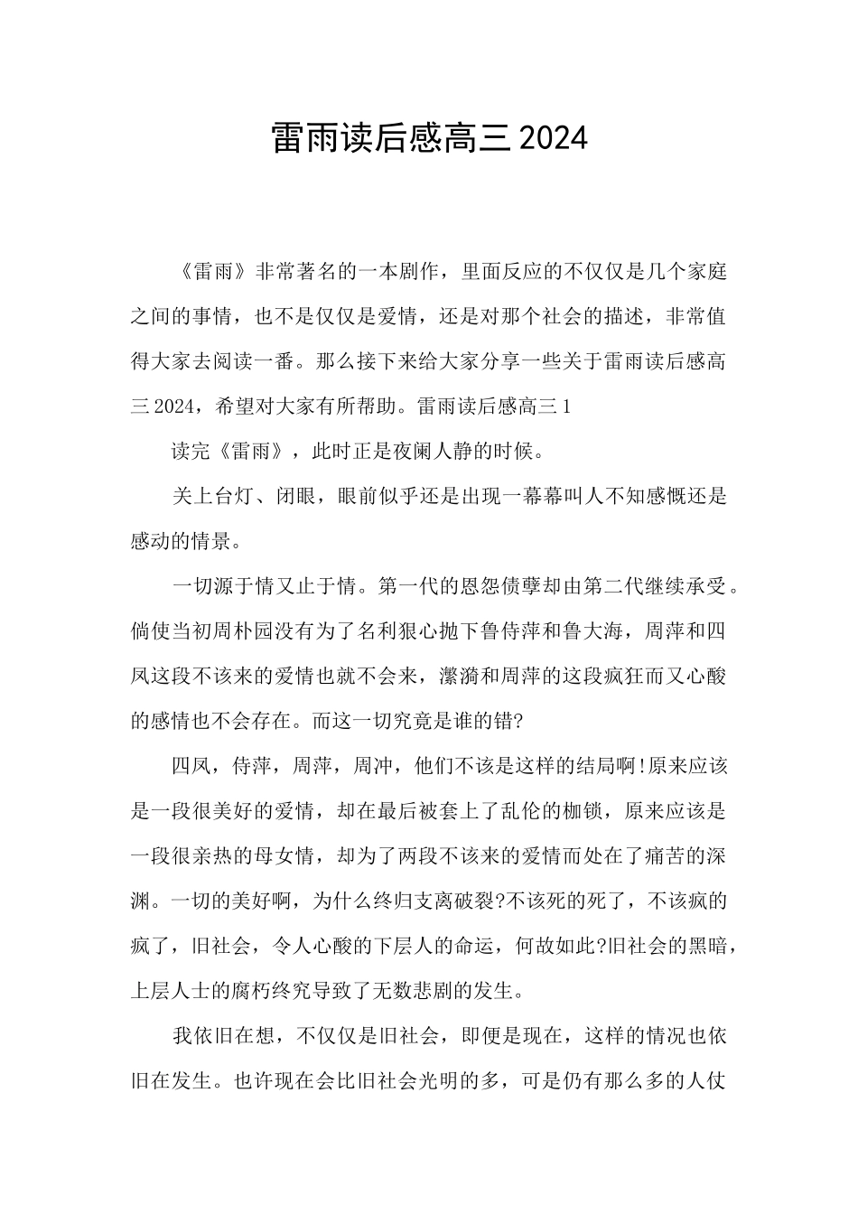 雷雨读后感高三2024_第1页