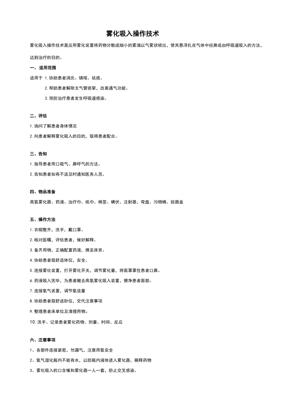 雾化吸入操作流程及评分标准_第1页