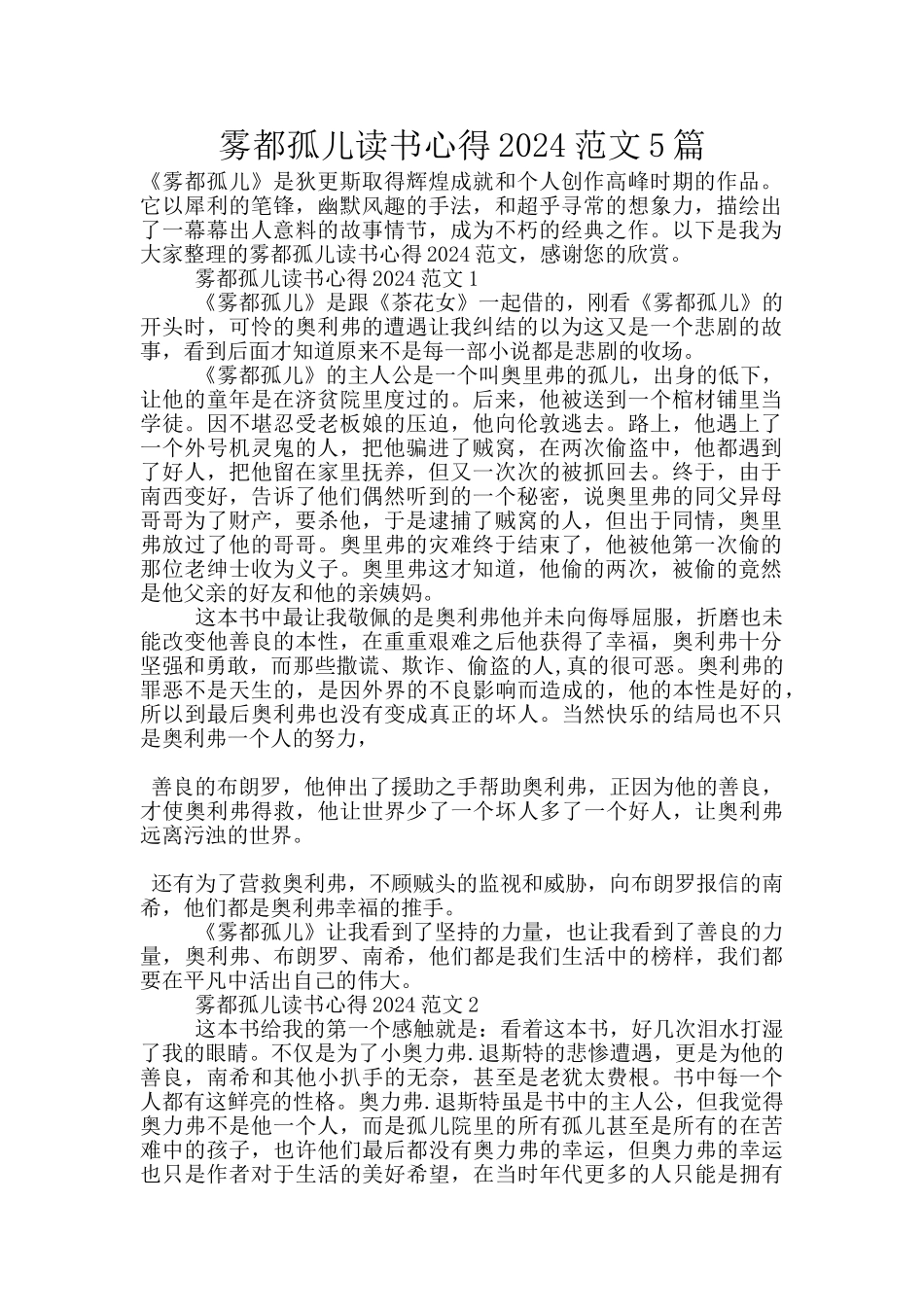 雾都孤儿读书心得2024范文5篇_第1页
