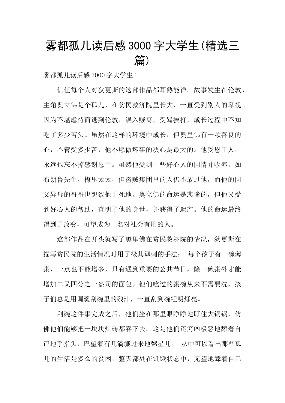 雾都孤儿读后感3000字大学生_第1页