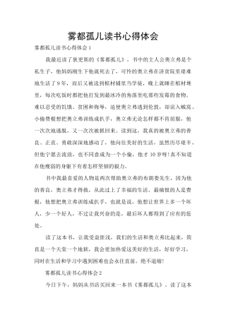 雾都孤儿读书心得体会