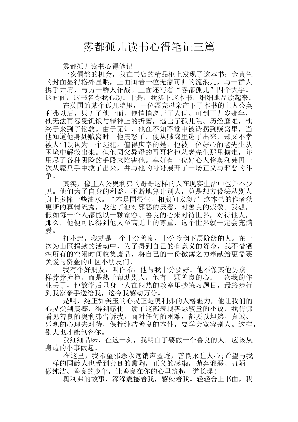 雾都孤儿读书心得笔记三篇_第1页