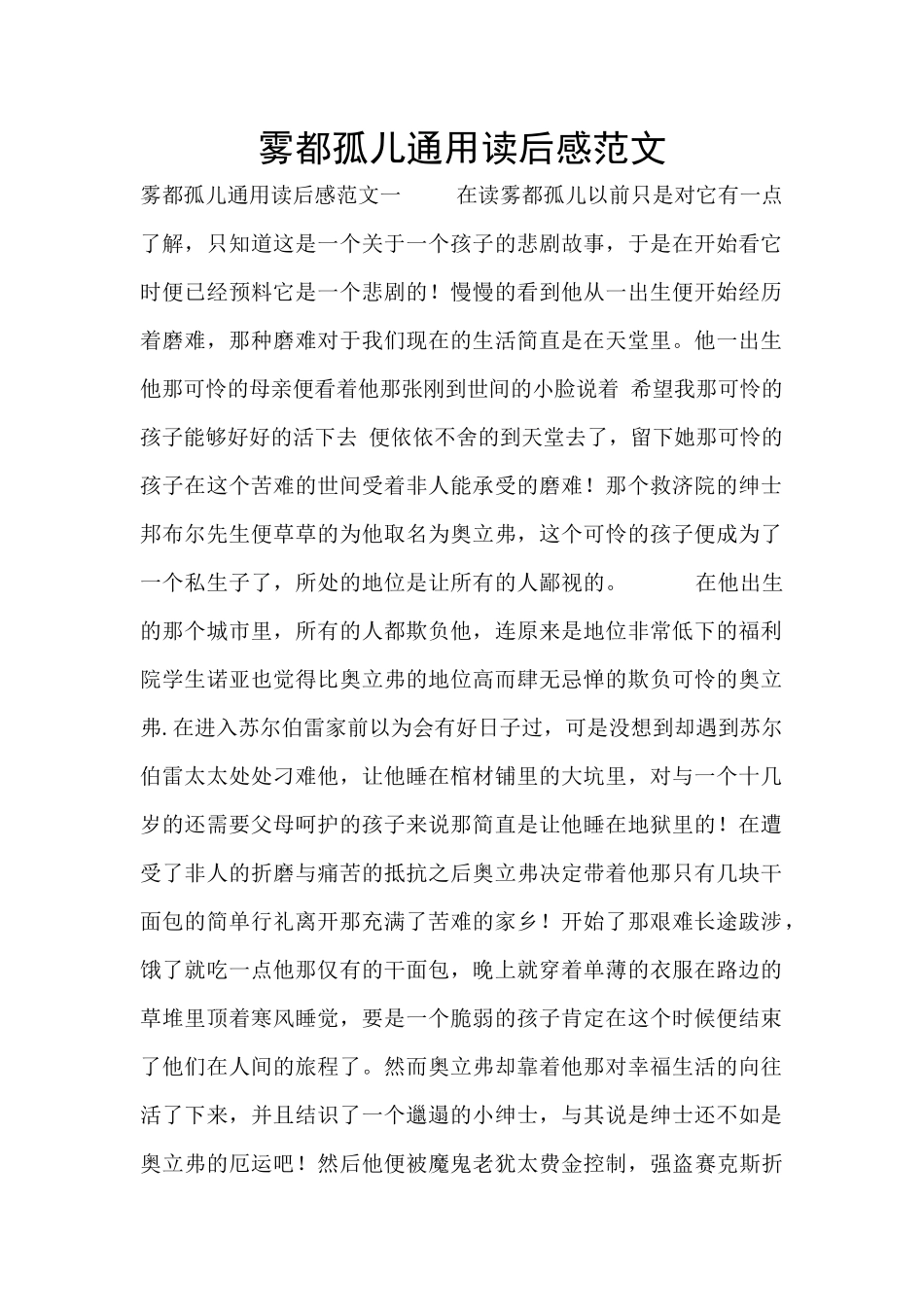 雾都孤儿通用读后感范文_第1页