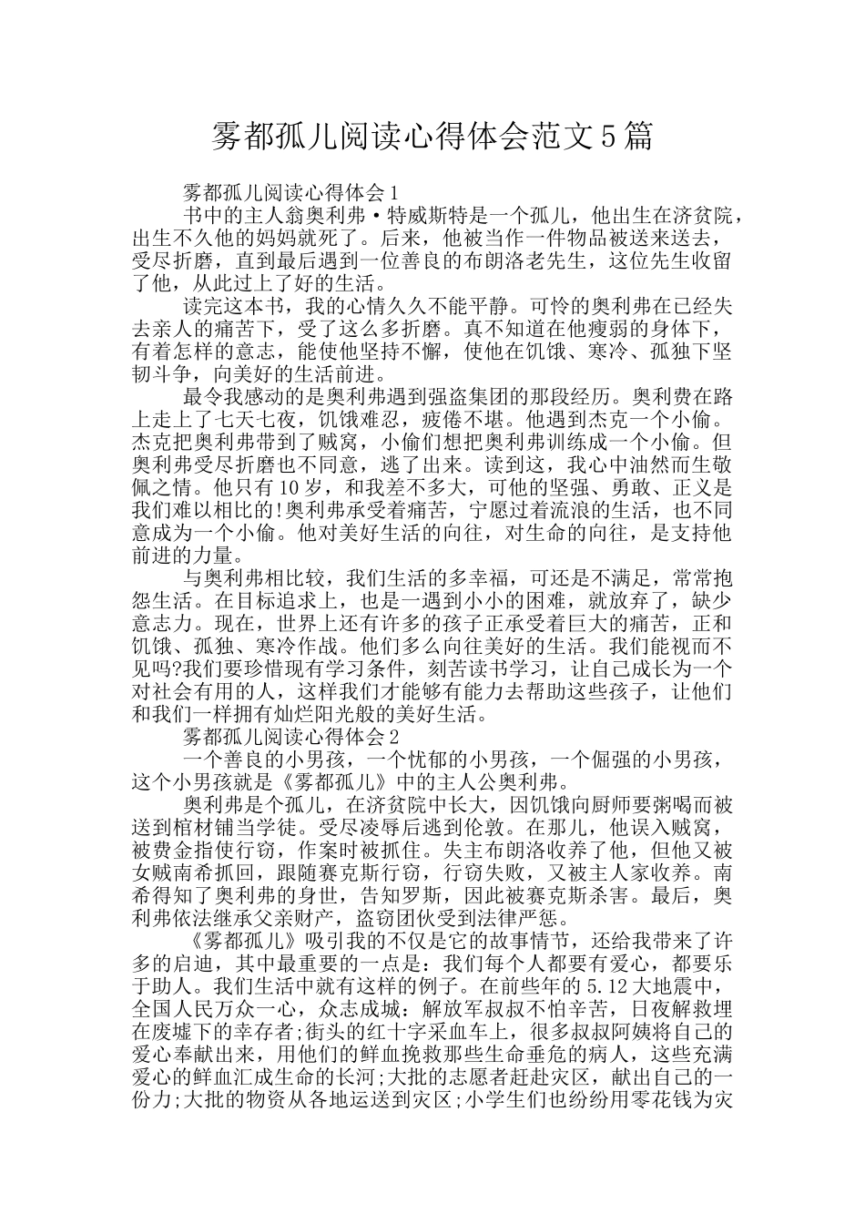 雾都孤儿阅读心得体会范文5篇_第1页